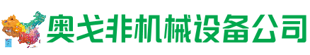 阿合奇回收加工中心:立式,卧式,龙门加工中心,加工设备,旧数控机床_奥戈非机械设备公司